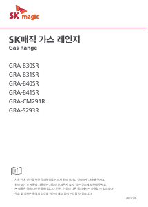 사용 설명서 SK매직 GRA830SR0P 레인지