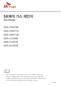 사용 설명서 SK매직 GRACM370RN 레인지