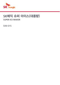 사용 설명서 SK매직 SIM015CCRF 제빙기