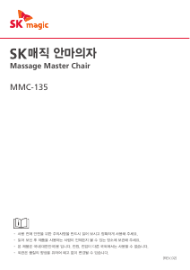 사용 설명서 SK매직 MMC135CR1EMI 마사지 기기