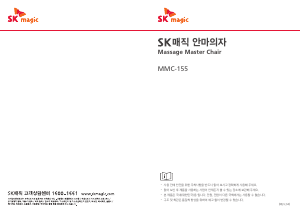 사용 설명서 SK매직 MMC155BR2E 마사지 기기