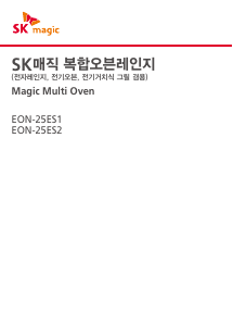 사용 설명서 SK매직 EON25ES1MD 전자렌지