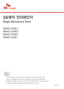 사용 설명서 SK매직 MWO230KE01 전자렌지