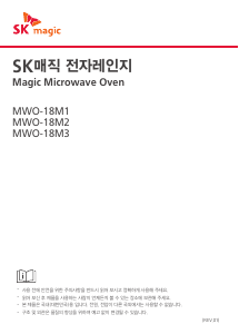 사용 설명서 SK매직 MWO18M1MD1 전자렌지