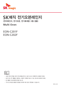 사용 설명서 SK매직 EONC201FMDBL 전자렌지