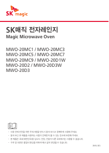 사용 설명서 SK매직 MWO20MC7MD 전자렌지