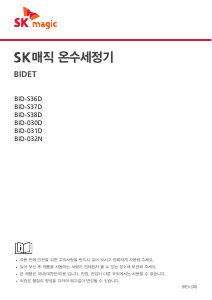 사용 설명서 SK매직 BID032NS26 변기 시트