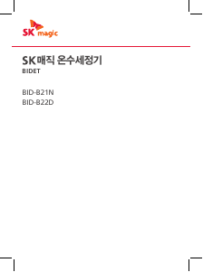 사용 설명서 SK매직 BIDB22DB24 변기 시트