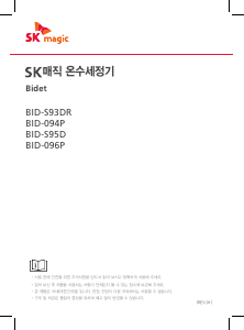 사용 설명서 SK매직 BIDS95DR46 변기 시트