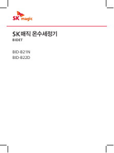 사용 설명서 SK매직 BIDB21NB24 변기 시트
