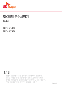 사용 설명서 SK매직 BIDS35DR47 변기 시트