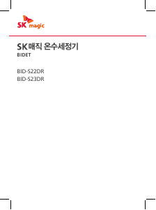 사용 설명서 SK매직 BIDS22DR27 변기 시트