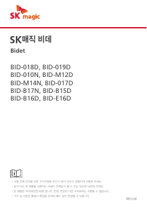 사용 설명서 SK매직 BIDB16DK43WH 변기 시트