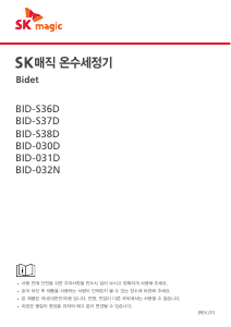 사용 설명서 SK매직 BIDS37DR26 변기 시트