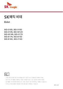 사용 설명서 SK매직 BIDM14NV36 변기 시트