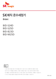 사용 설명서 SK매직 BIDM25DR33WH 변기 시트