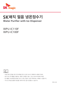 사용 설명서 SK매직 WPUIC100FR 정수기