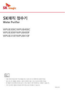 사용 설명서 SK매직 WPUB400CRE 정수기