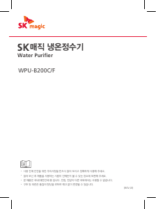 사용 설명서 SK매직 WPUB200FRE 정수기