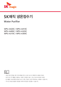 사용 설명서 SK매직 WPUA300CRE 정수기