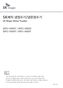 사용 설명서 SK매직 WPUA900CRR 정수기