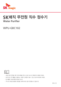 사용 설명서 SK매직 WPUGBC102R 정수기