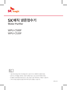 사용 설명서 SK매직 WPUC500FRE 정수기