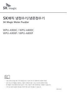 사용 설명서 SK매직 WPUA800CRR 정수기