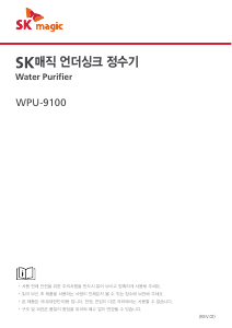 사용 설명서 SK매직 WPU9100CRE 정수기