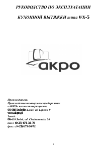 Руководство Akpo WK-5 Кухонная вытяжка