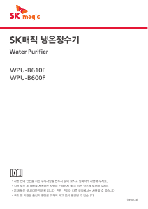 사용 설명서 SK매직 WPUB610FRE 정수기