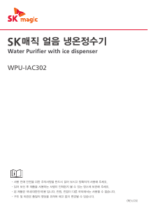 사용 설명서 SK매직 WPUIAC302RNE 정수기