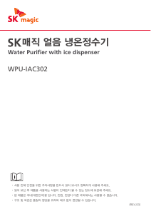 사용 설명서 SK매직 WPUIAC302RWH 정수기