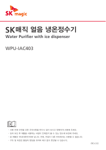 사용 설명서 SK매직 WPUIAC403SMG 정수기