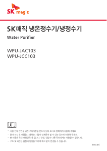 사용 설명서 SK매직 WPUJAC103SWH 정수기