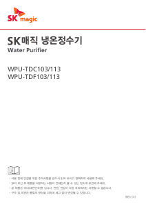 사용 설명서 SK매직 WPUTDF103RWH 정수기