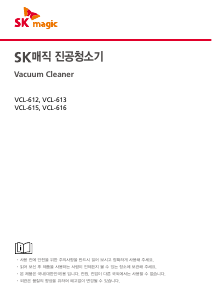 사용 설명서 SK매직 VCL612HEPA 진공 청소기