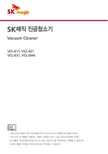 사용 설명서 SK매직 VCL621MDAC 진공 청소기