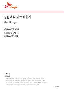 사용 설명서 SK매직 GRAC290R0P 레인지