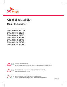 사용 설명서 SK매직 DWA80R5B0RMS 식기 세척기