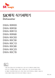 사용 설명서 SK매직 DWA90C2D00 식기 세척기