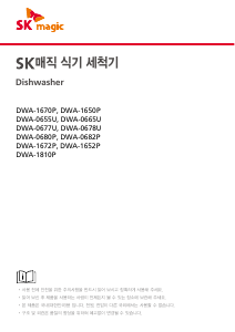 사용 설명서 SK매직 DWA0682P01 식기 세척기