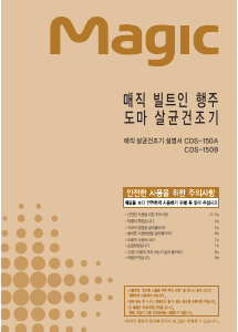 사용 설명서 SK매직 CDS150BGN0 식기 건조기