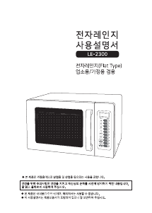 사용 설명서 롯데의 LE-2300 전자렌지