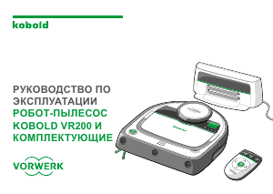 Руководство Vorwerk VR200 Пылесос