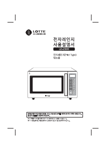 사용 설명서 롯데의 LE-2500 전자렌지