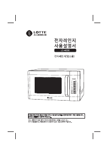 사용 설명서 롯데의 LE-4000 전자렌지