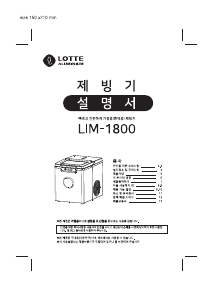 사용 설명서 롯데의 LIM-1800 제빙기