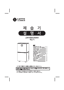 사용 설명서 롯데의 LDH-6300 제습기