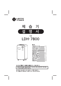 사용 설명서 롯데의 LDH-7800 제습기